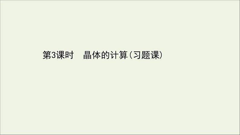 化学鲁科版选择性必修2同步教学课件第3章 不同聚集状态的物质与性质 第2节 第3课时 晶体的计算习题课第1页