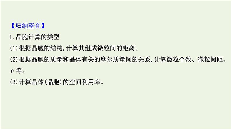 化学鲁科版选择性必修2同步教学课件第3章 不同聚集状态的物质与性质 第2节 第3课时 晶体的计算习题课第2页