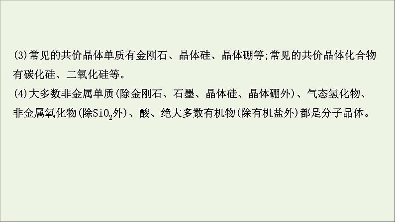 化学鲁科版选择性必修2同步教学课件第3章 不同聚集状态的物质与性质 阶段复习课第4页