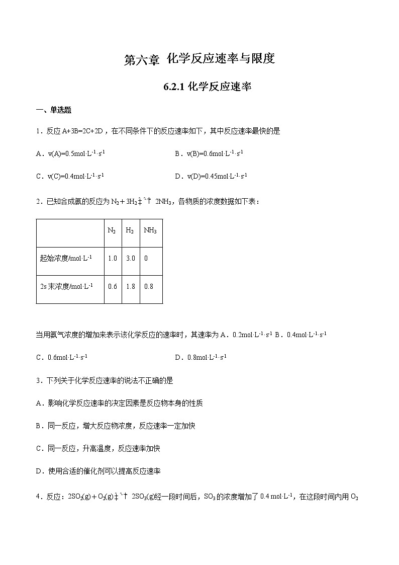6.2 化学反应速率与限度(第1课时)(练习)-【备课必备】2022-2023学年高一化学同步优选备课系列(人教版2019必修第二册)学生版第1页