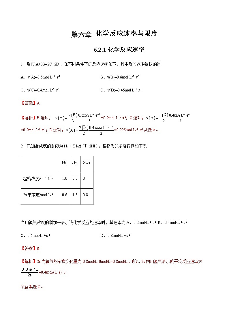 6.2 化学反应速率与限度(第1课时)(练习)-【备课必备】2022-2023学年高一化学同步优选备课系列(人教版2019必修第二册)解析版第1页