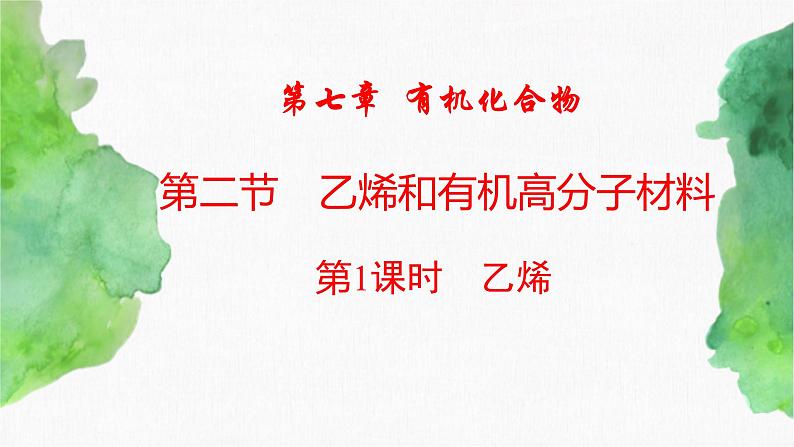 7.2 乙烯和有机高分子材料(第1课时) (课件)-【备课必备】2022-2023学年高一化学同步优选备课系列(人教版2019必修第二册)第1页