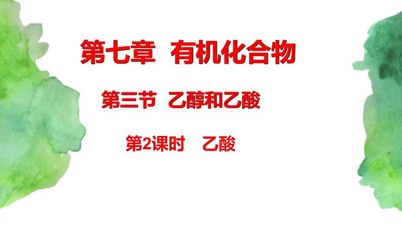 7.3 乙醇和乙酸(第2课时) (课件)-【备课必备】2022-2023学年高一化学同步优选备课系列(人教版2019必修第二册)第1页
