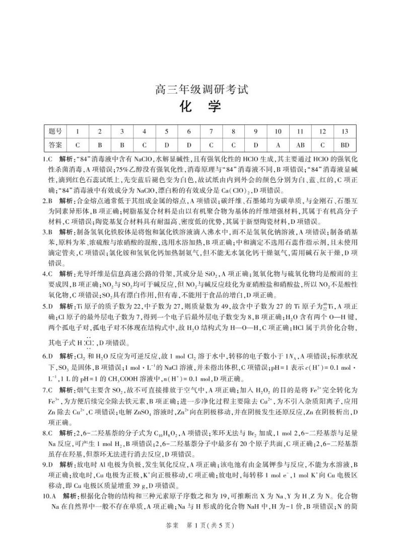 河北省示范性高中2022-2023学年高三上学期第一次调研考试化学试题及答案01