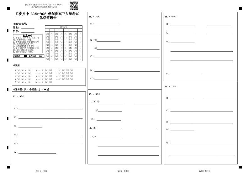 重庆八中 2022-2023 学年度高三入学考试 化学答题卡 (1)第1页