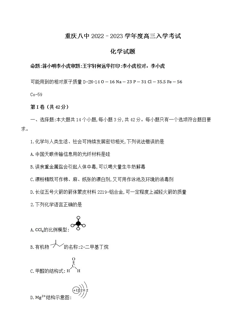 23级高三入学考试化学定稿 无答案第1页