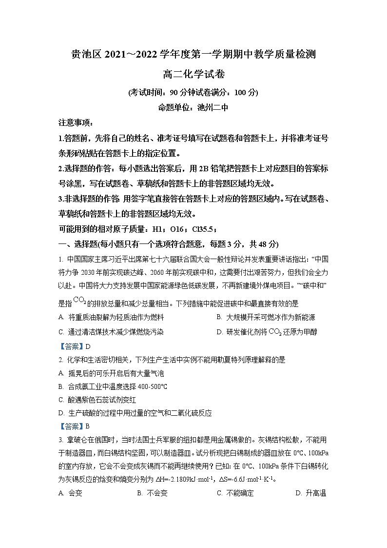 2022池州贵池区高二上学期期中考试化学试题含答案第1页