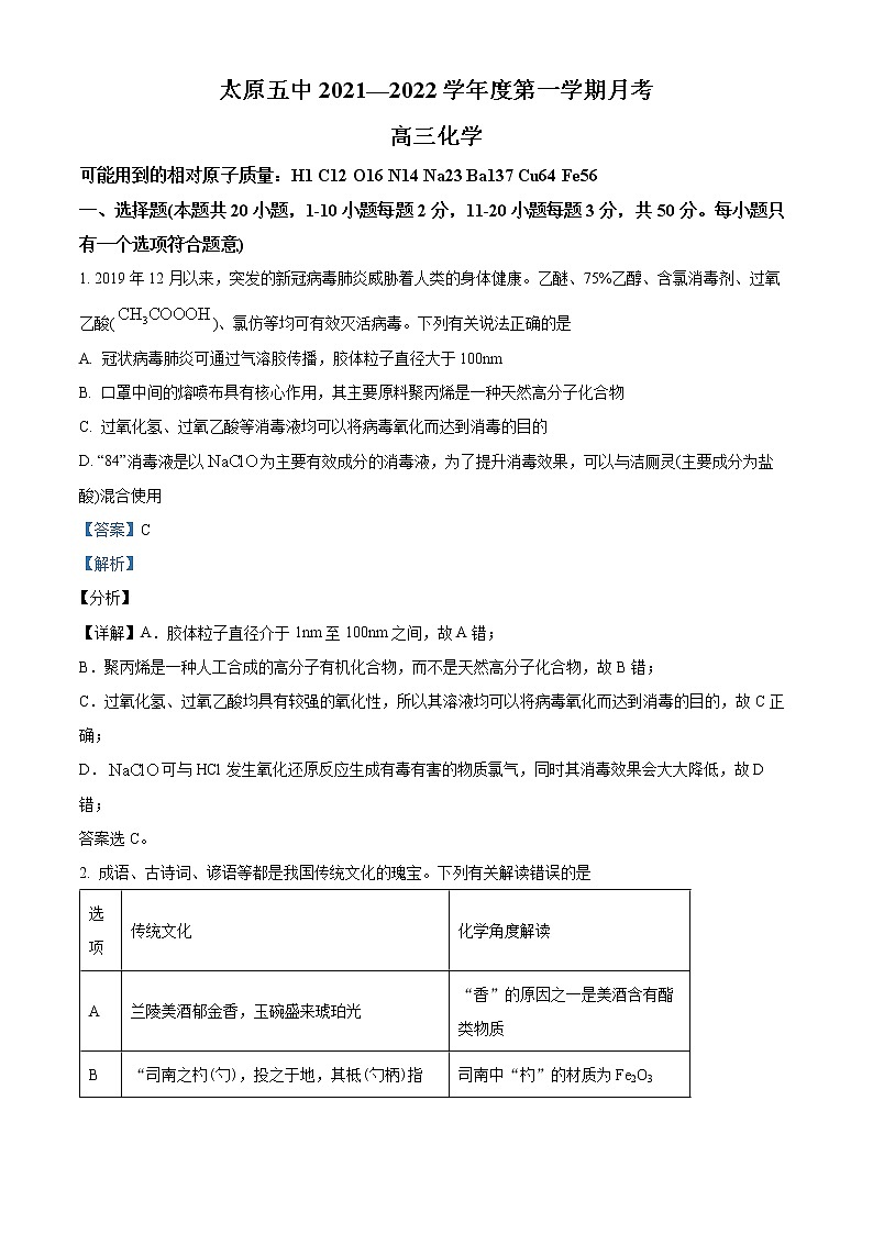 山西省太原市第五中学2021-2022学年高三上学期9月月考化学试题含答案第1页