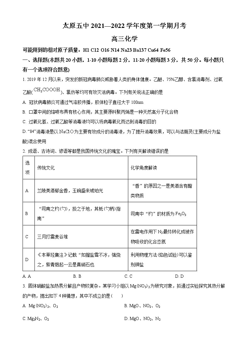 山西省太原市第五中学2021-2022学年高三上学期9月月考化学试题第1页