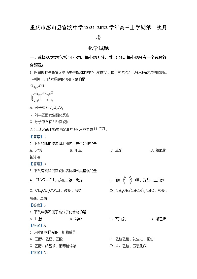 2022重庆巫山县官渡中学高三上学期第一次月考化学试题含答案第1页