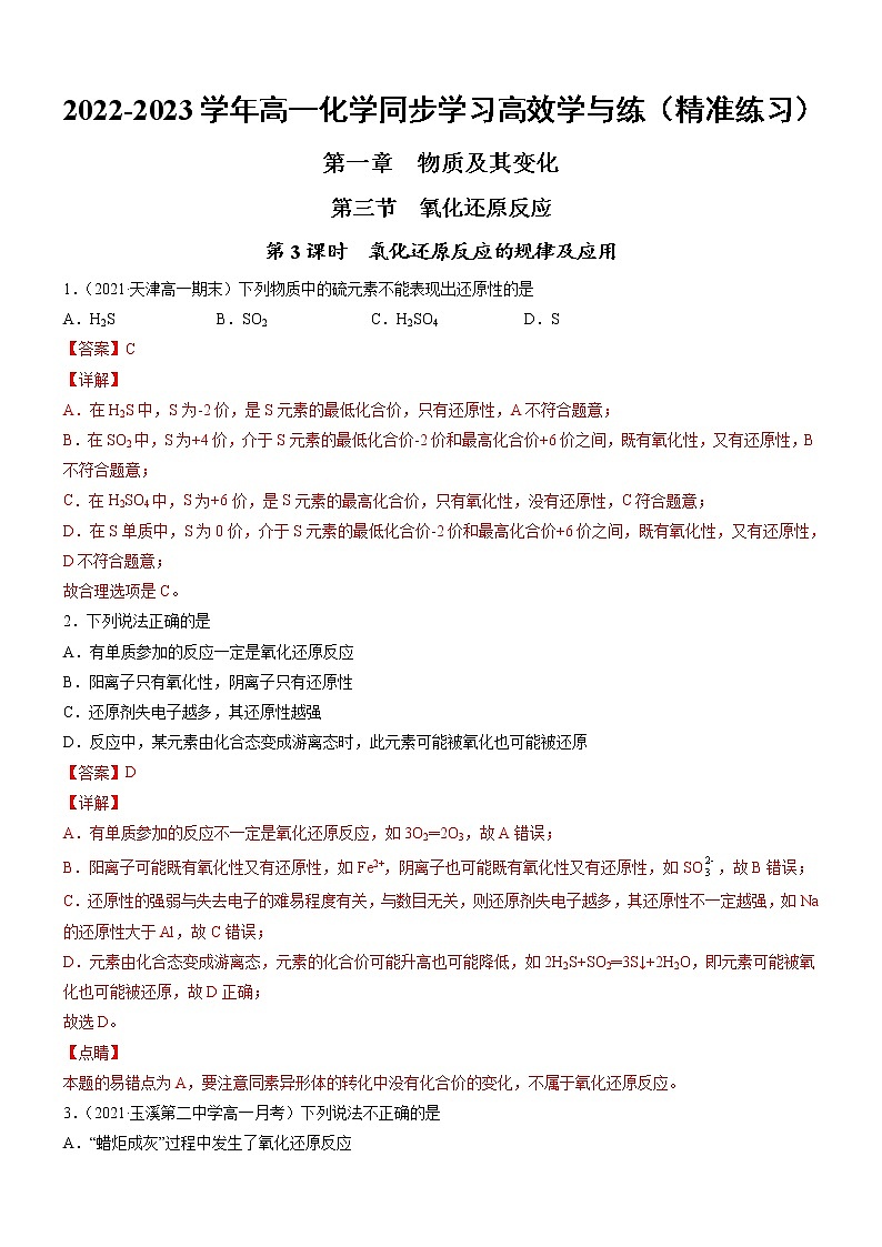 1.3.3 氧化还原反应的规律及应用(精准练习)-2022-2023学年高一化学同步学习高效学与练(人教版2019必修第一册)(解析版)第1页