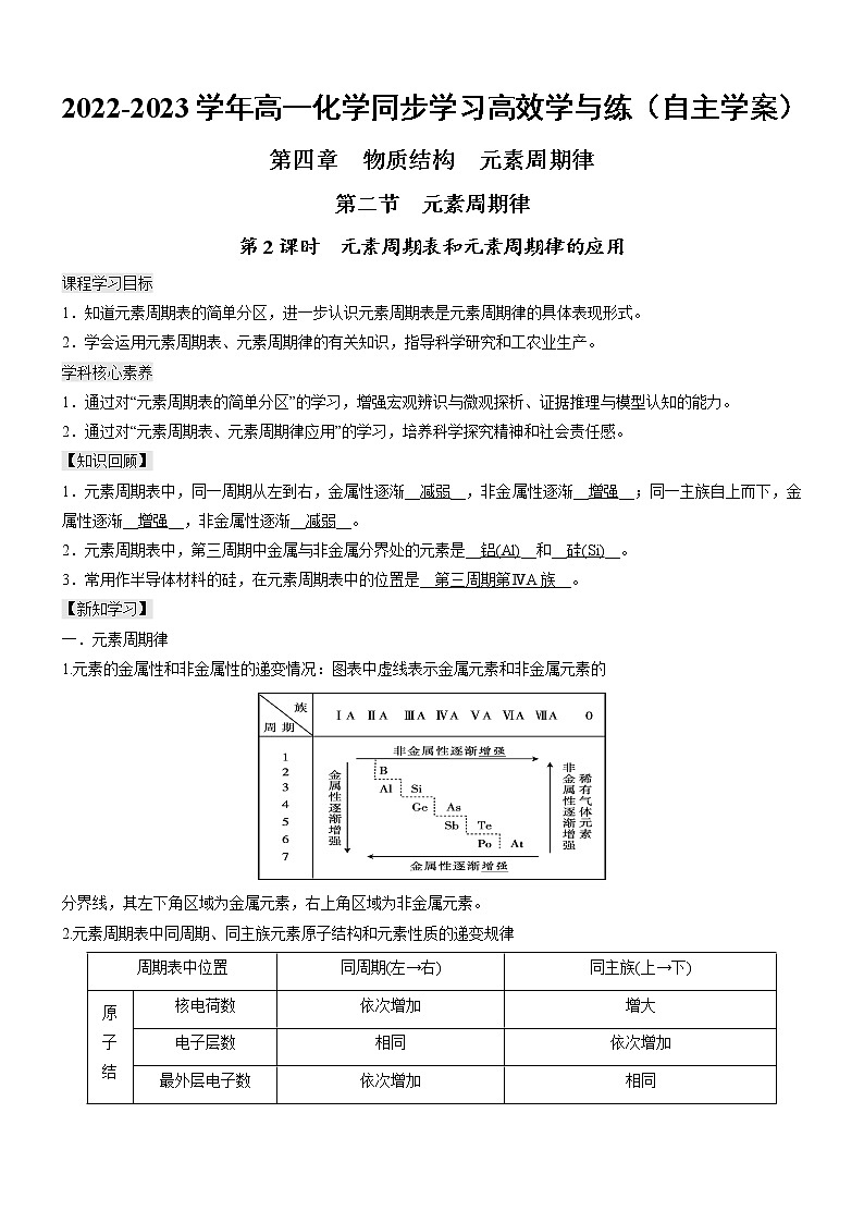 4.2.2 元素周期表和元素周期律的应用(自主学案)-2022-2023学年高一化学同步学习高效学与练(人教版2019必修第一册)01