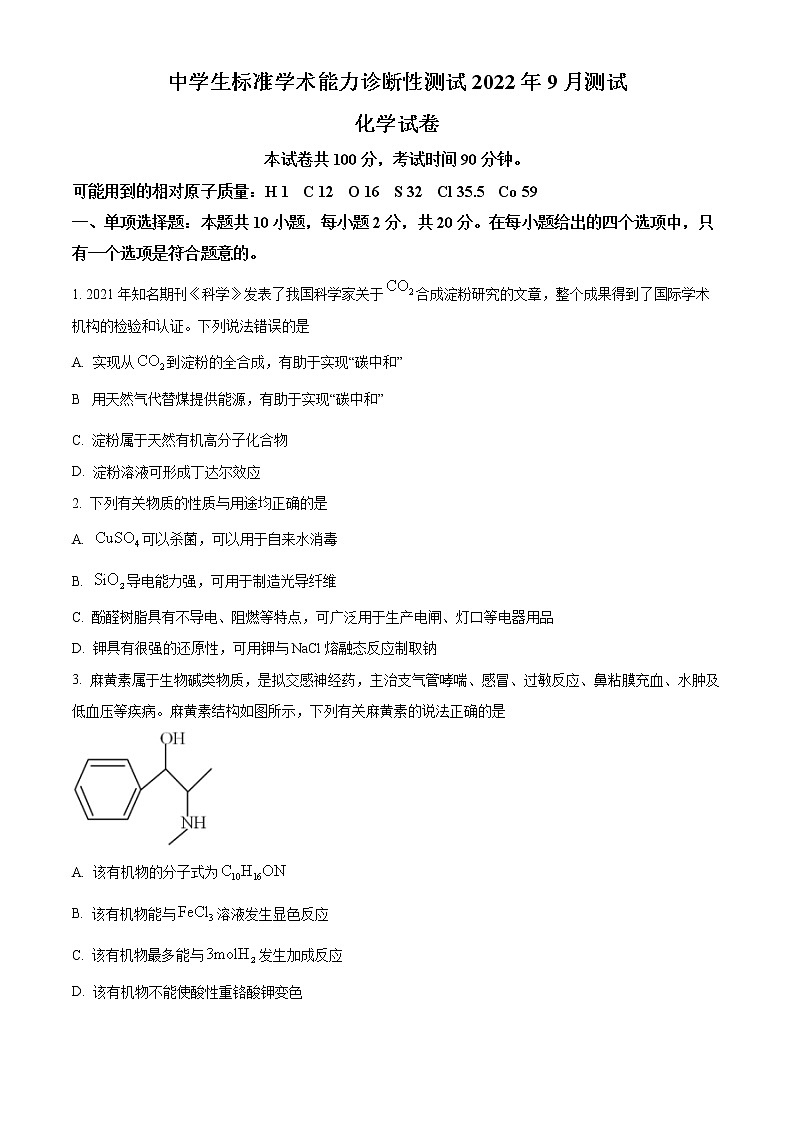山东省中学生标准学术能力2022-2023学年高三上学期9月诊断性测试化学试题第1页