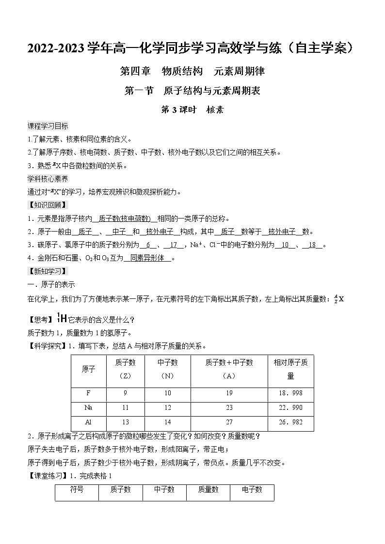 4.1.3 核素(自主学案)-2022-2023学年高一化学同步学习高效学与练(人教版2019必修第一册)01