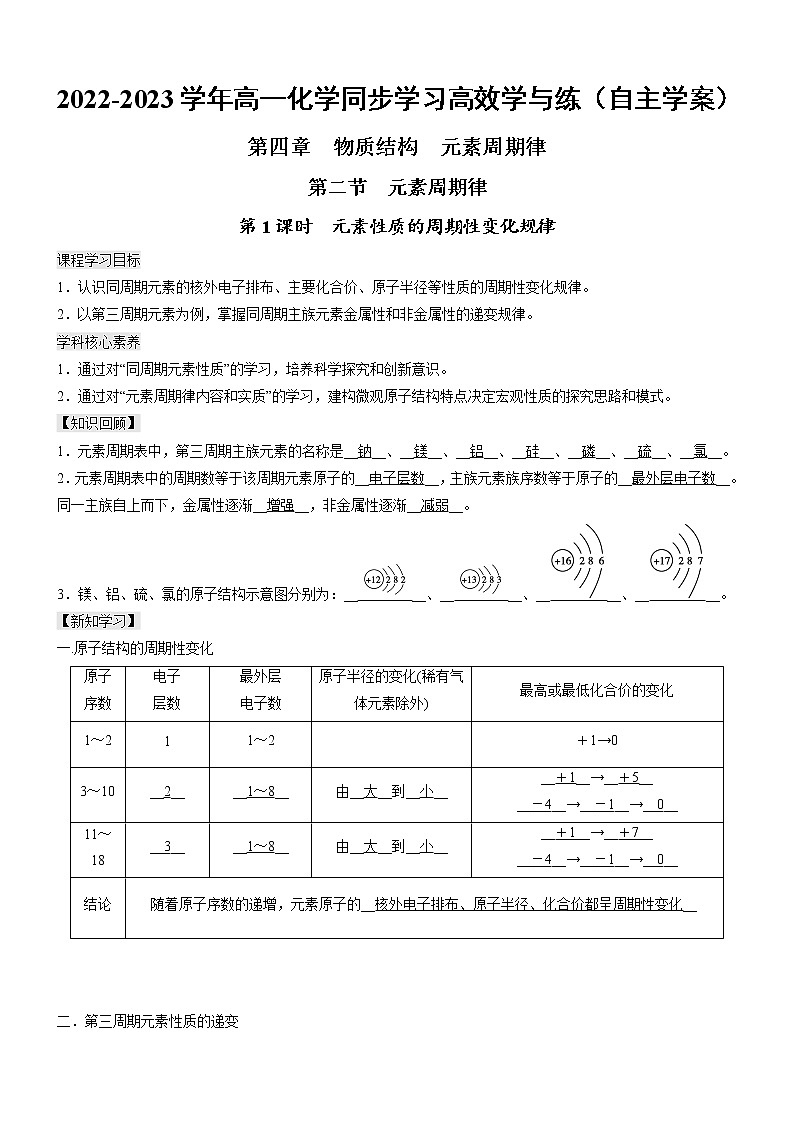 4.2.1 元素性质的周期性变化规律(自主学案)-2022-2023学年高一化学同步学习高效学与练(人教版2019必修第一册)第1页