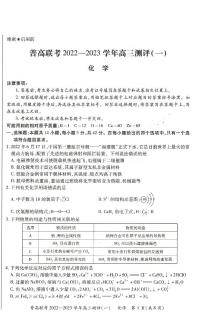 河南豫北名校普高联考2022-2023学年高三上学期第一次测评（一）化学试卷