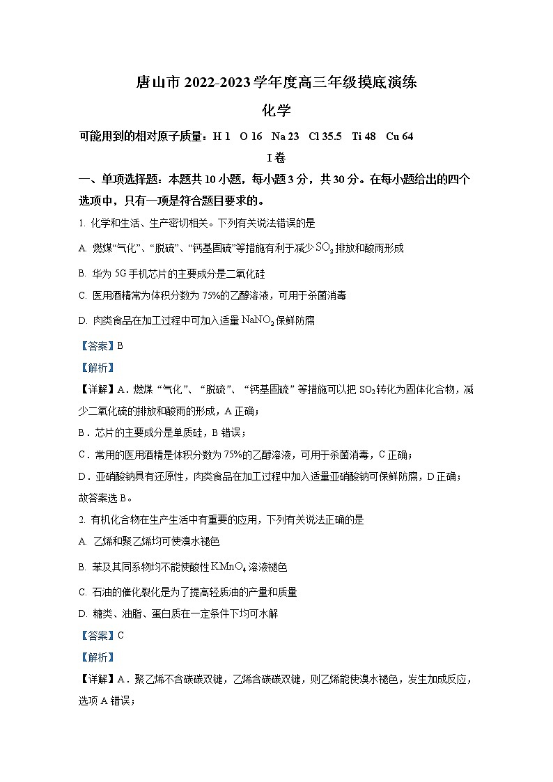 河北省唐山市2023届高三上学期摸底考试化学(Word版附解析)第1页