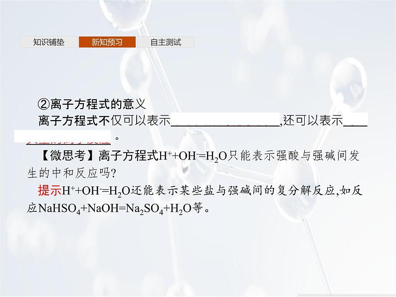 2022年 高中化学 必修第一册 第一章 第二节 离子反应 第2课时 离子反应 精品课件(新人教版)第7页