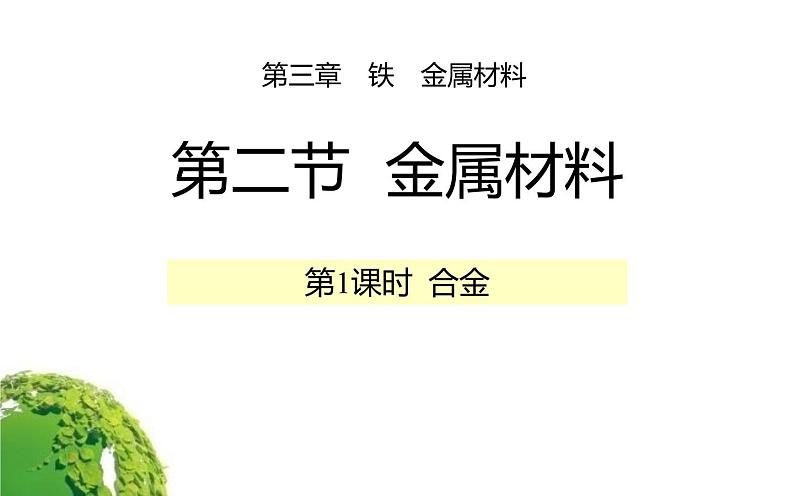 第三章 第二节 金属材料(课时1)第1页