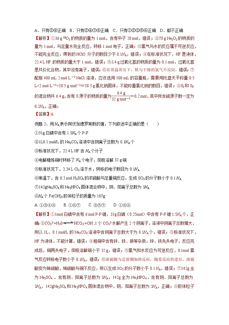 易错点07 阿伏加德罗常数的判断-备战2023年高考化学考试易错题第2页