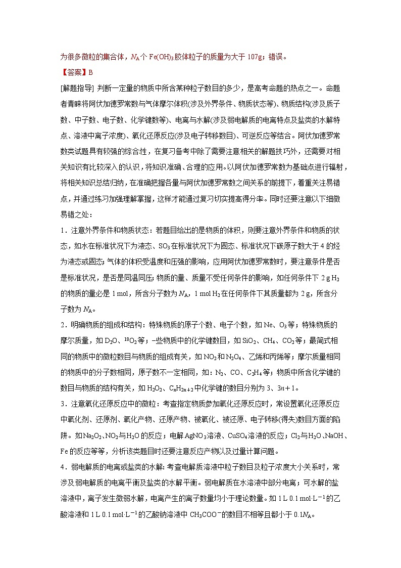 易错点07 阿伏加德罗常数的判断-备战2023年高考化学考试易错题第3页