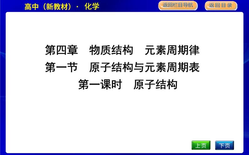 人教版高中化学必修第一册第四章物质结构元素周期律课时PPT课件01