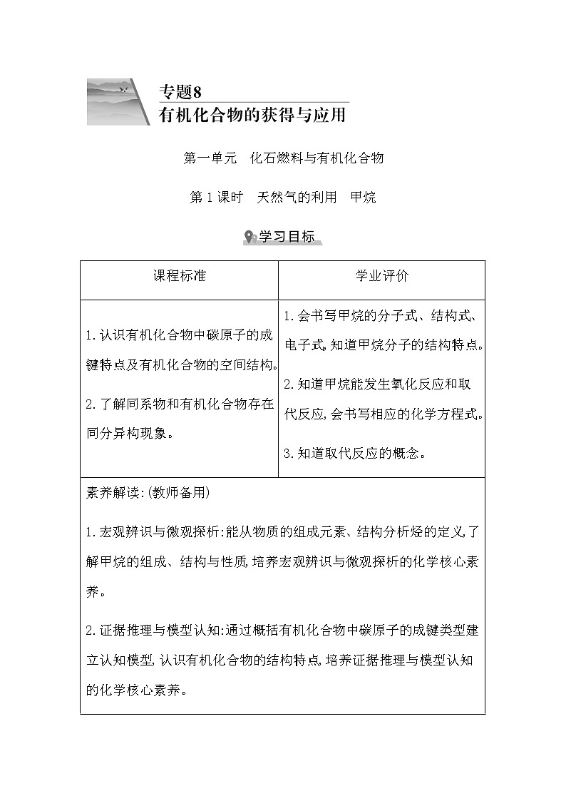 苏教版高中化学必修第二册专题8有机化合物的获得与应用课时学案01