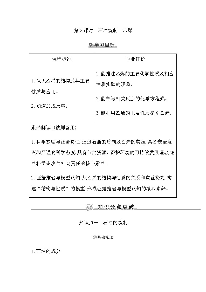苏教版高中化学必修第二册专题8有机化合物的获得与应用课时学案01