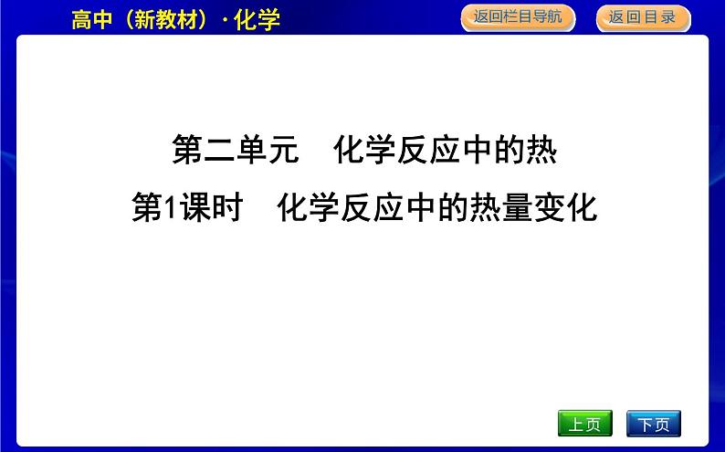 第1课时 化学反应中的热量变化第1页