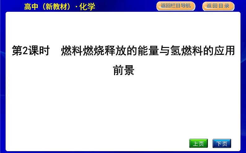 第2课时 燃料燃烧释放的能量与氢燃料的应用前景第1页