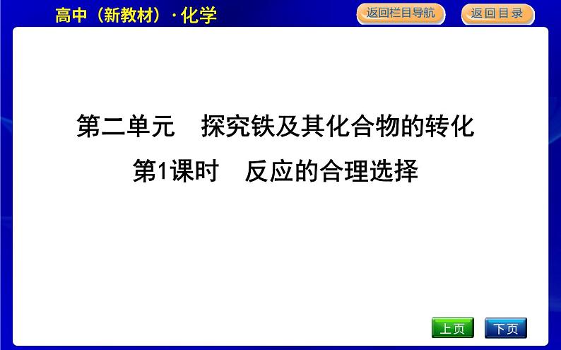 苏教版高中化学必修第二册专题9金属与人类文明课时PPT课件01