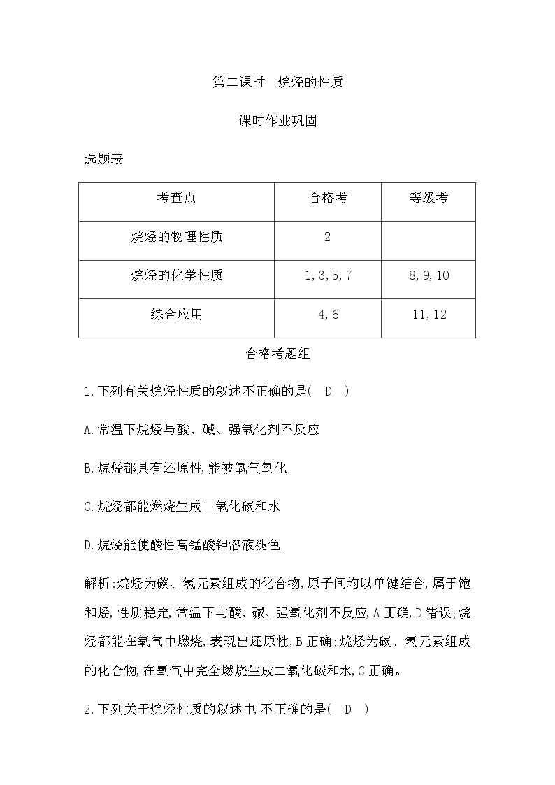 人教版高中化学必修第二册第七章有机化合物课时作业含答案01