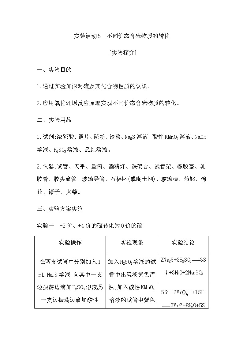 实验活动5 不同价态含硫物质的转化第1页