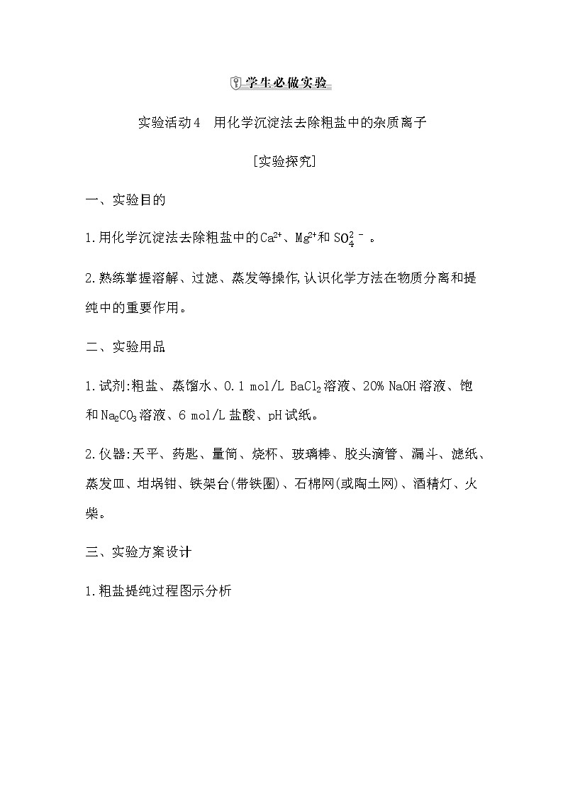 实验活动4 用化学沉淀法去除粗盐中的杂质离子第1页