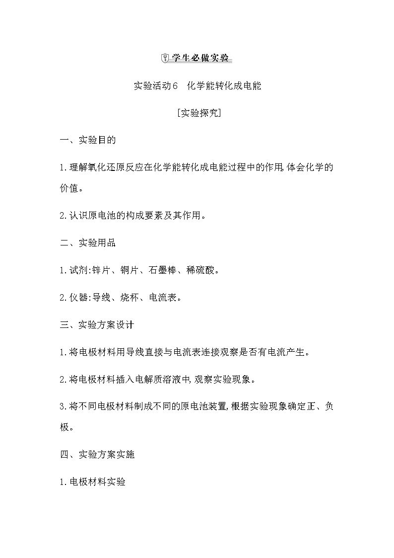 人教版高中化学必修第二册第六章化学反应与能量课时学案01