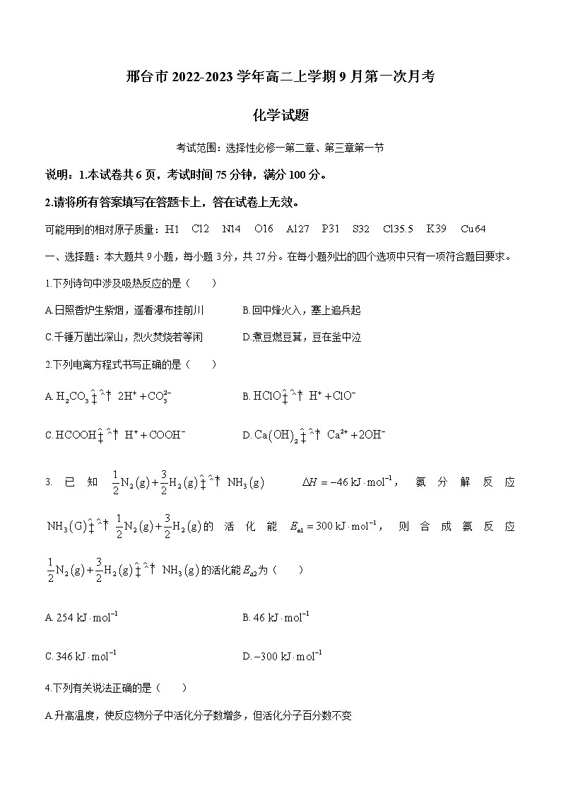 河北省邢台市2022-2023学年高二上学期9月第一次月考化学试题(Word版含答案)第1页