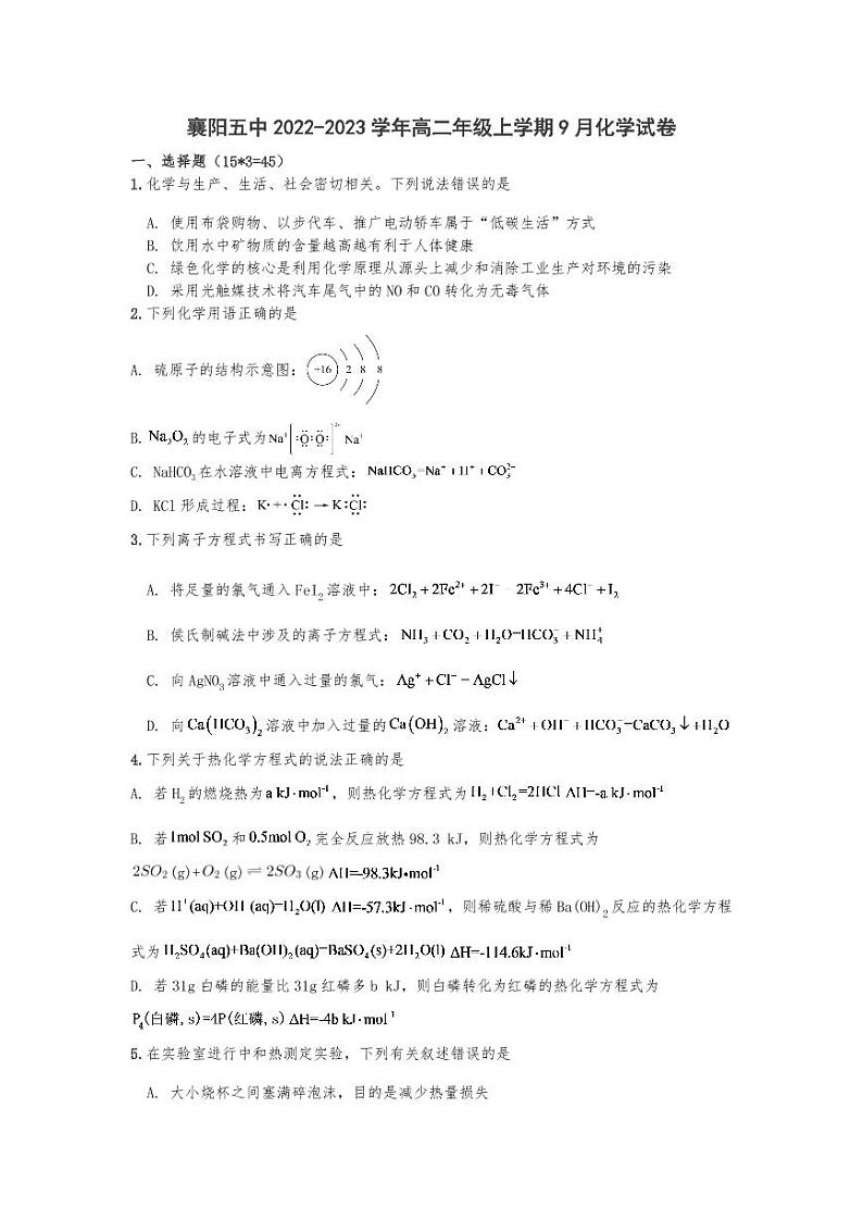 襄阳市第五高级中学校2022-2023学年高二上学期9月月考化学试卷第1页