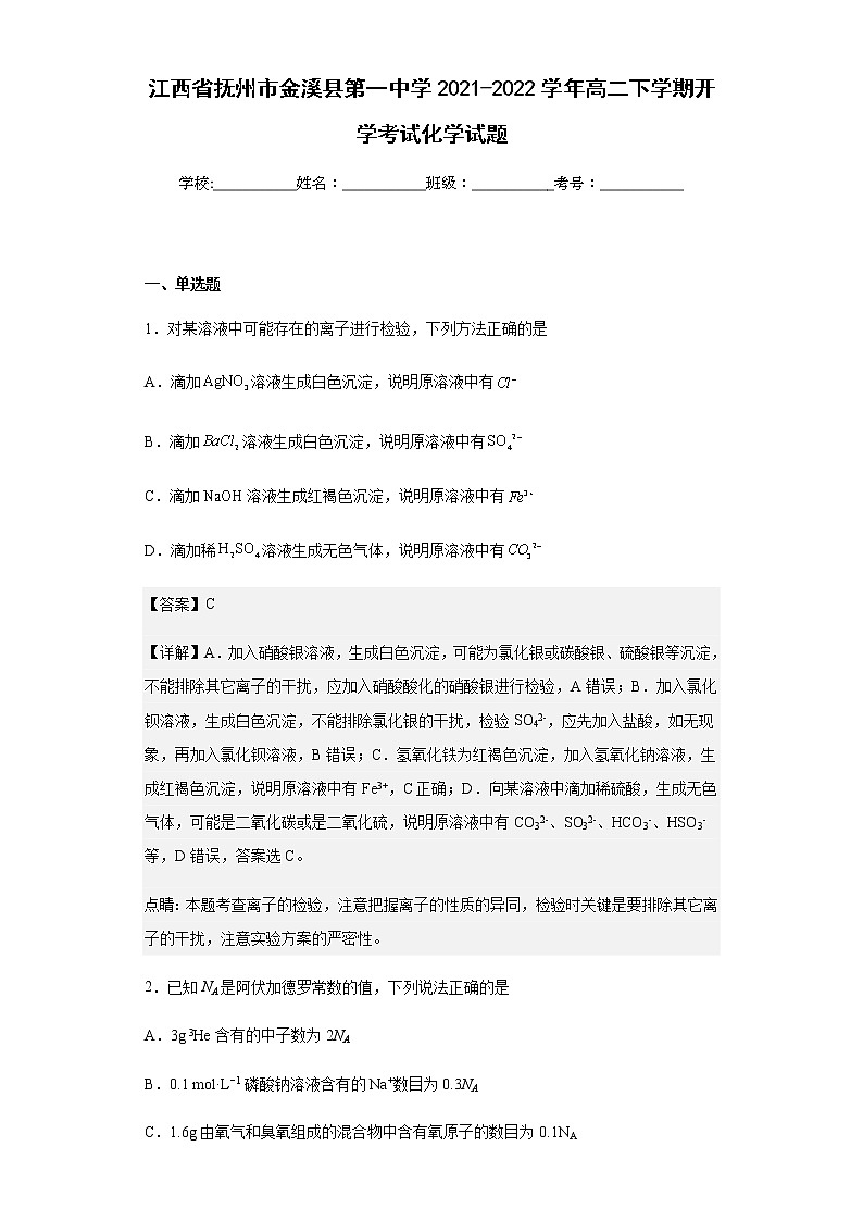 江西省抚州市金溪县第一中学2021-2022学年高二下学期开学考试化学试题含解析第1页