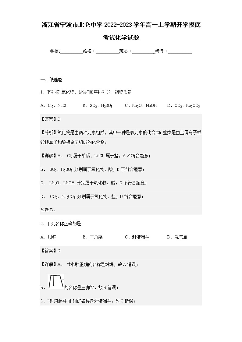 浙江省宁波市北仑中学2022-2023学年高一上学期开学摸底考试化学试题含解析第1页