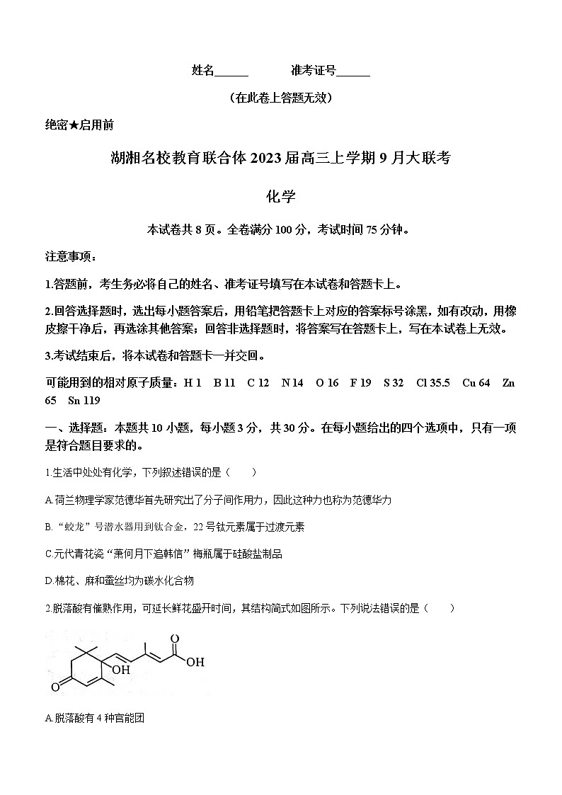 湖南省湖湘名校教育联合体2023届高三上学期9月大联考化学试题(Word版含答案)第1页