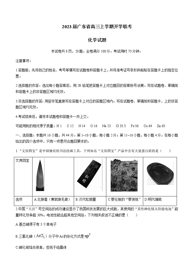 2023届广东省高三上学期开学联考化学含解析第1页