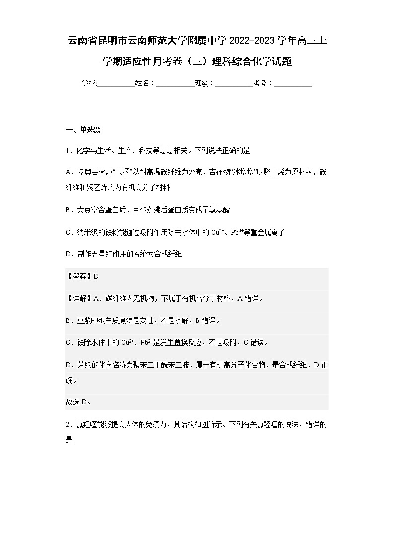 云南省昆明市云南师范大学附属中学2022-2023学年高三上学期适应性月考卷(三)理科综合化学试题含解析01