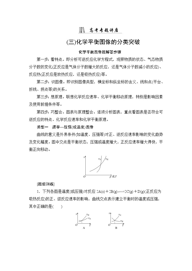 人教版高考化学一轮总复习高考专题讲座3化学平衡图像的分类突破课时学案01