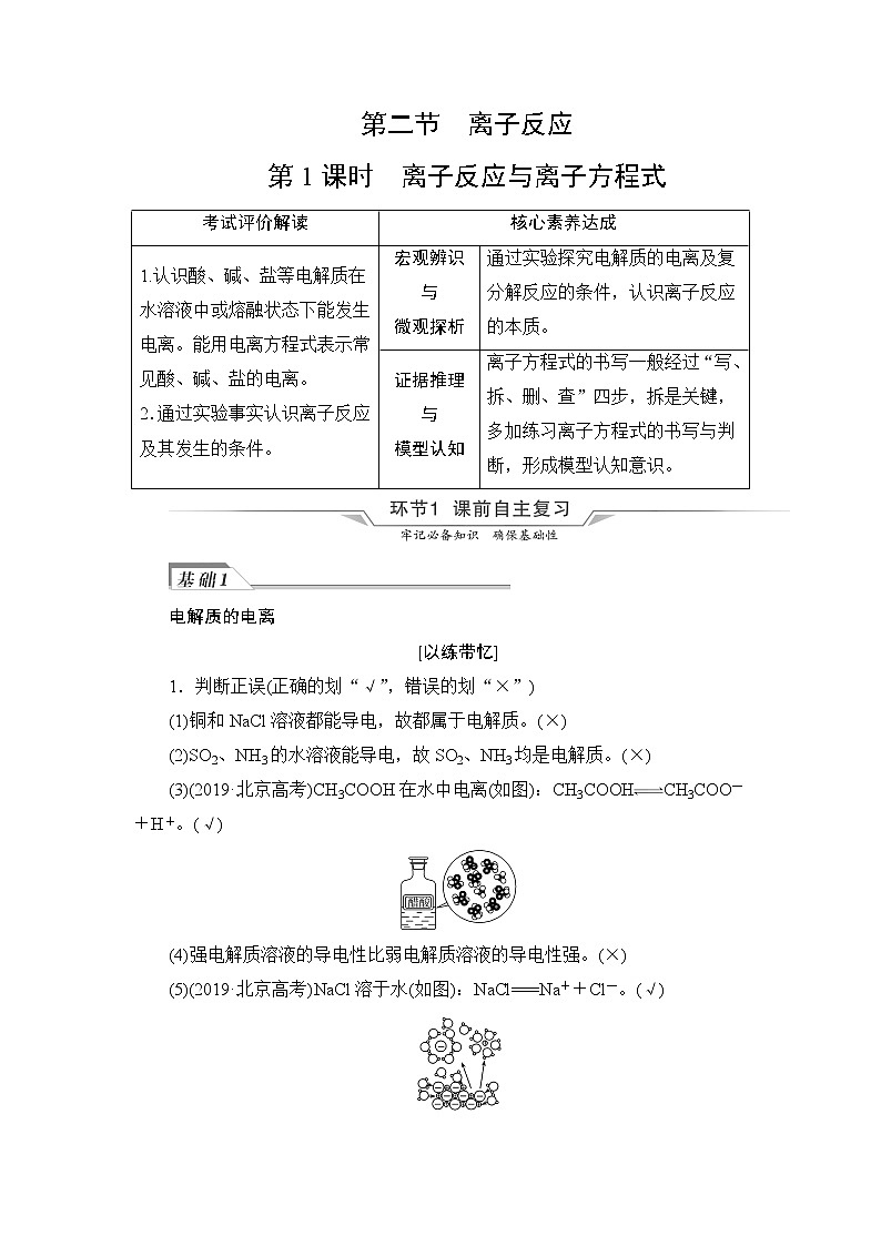 人教版高考化学一轮总复习第1章第2节第1课时离子反应与离子方程式课时学案第1页