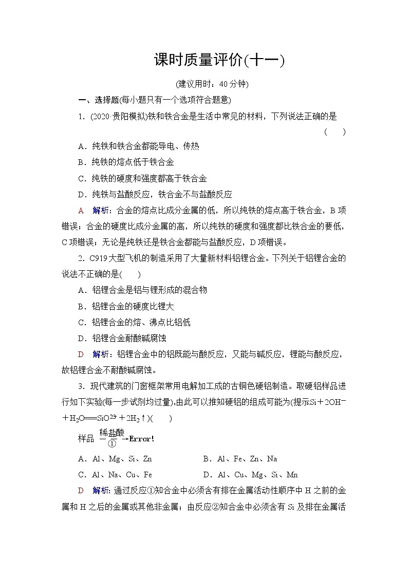 人教版高考化学一轮总复习课时质量评价11金属材料含答案第1页