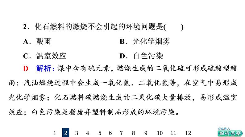 人教版高考化学一轮总复习课时质量评价21环境保护与绿色化学课件第4页