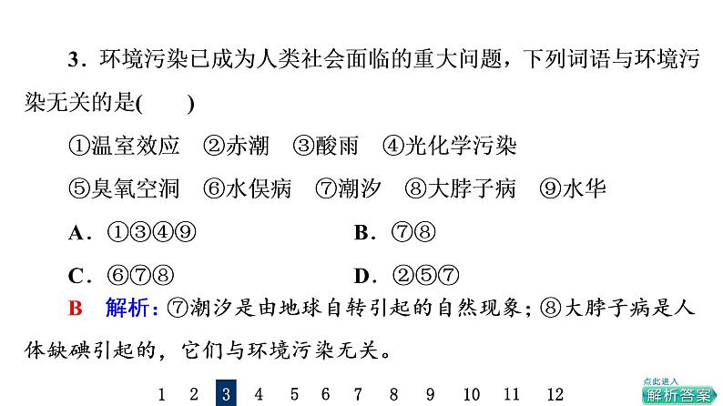人教版高考化学一轮总复习课时质量评价21环境保护与绿色化学课件第5页