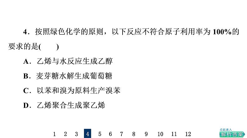 人教版高考化学一轮总复习课时质量评价21环境保护与绿色化学课件第6页