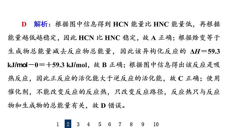 人教版高考化学一轮总复习课时质量评价22化学反应的热效应课件第7页