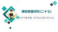 人教版高考化学一轮总复习课时质量评价27化学平衡常数化学反应进行的方向课件